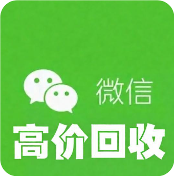 收私人微信老号300一个